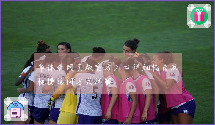 华体会网页版官方入口详细指南及快捷访问方式详解