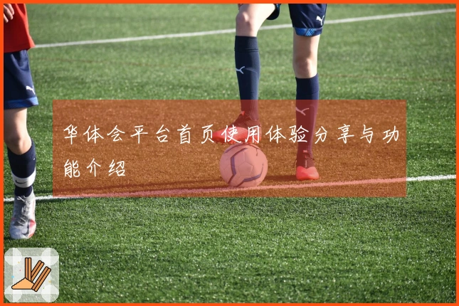 华体会平台首页使用体验分享与功能介绍