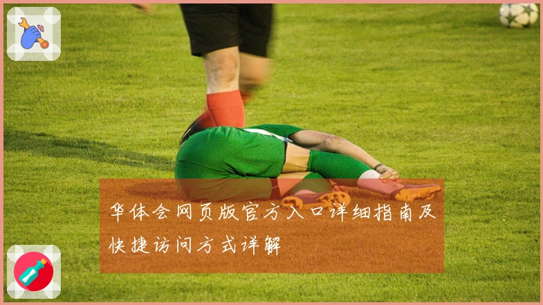 华体会网页版官方入口详细指南及快捷访问方式详解