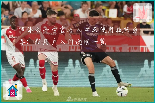 华体会平台官方入口及使用技巧分享：新用户入门说明一览