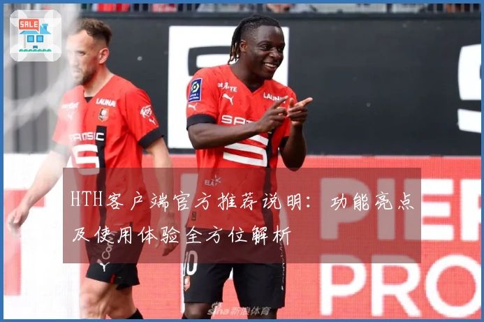HTH客户端官方推荐说明：功能亮点及使用体验全方位解析