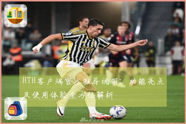 HTH客户端官方推荐说明：功能亮点及使用体验全方位解析