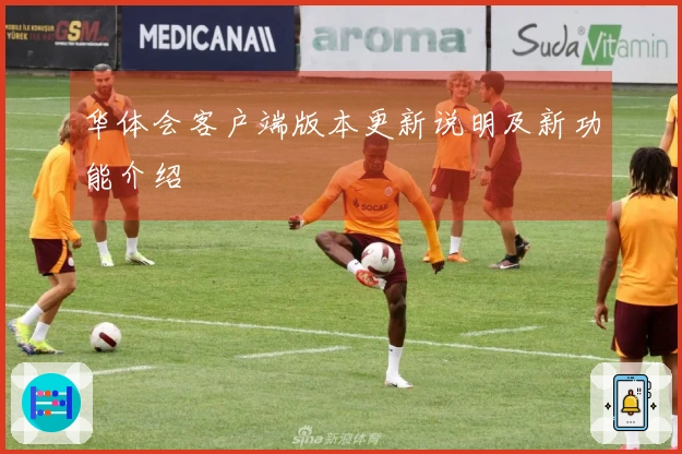 华体会客户端版本更新说明及新功能介绍