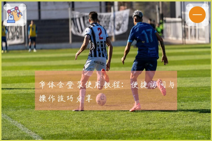 华体会登录使用教程：便捷访问与操作技巧分享